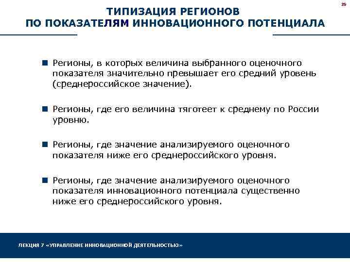 ТИПИЗАЦИЯ РЕГИОНОВ ПО ПОКАЗАТЕЛЯМ ИННОВАЦИОННОГО ПОТЕНЦИАЛА n Регионы, в которых величина выбранного оценочного показателя
