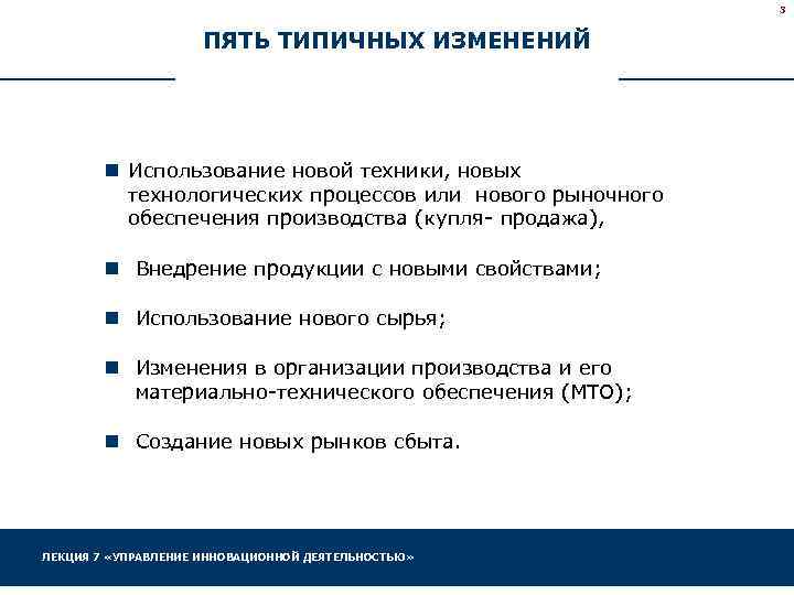 3 ПЯТЬ ТИПИЧНЫХ ИЗМЕНЕНИЙ n Использование новой техники, новых технологических процессов или нового рыночного