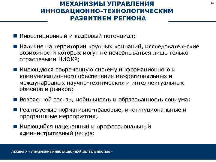 МЕХАНИЗМЫ УПРАВЛЕНИЯ ИННОВАЦИОННО-ТЕХНОЛОГИЧЕСКИМ РАЗВИТИЕМ РЕГИОНА n Инвестиционный и кадровый потенциал; n Наличие на территории