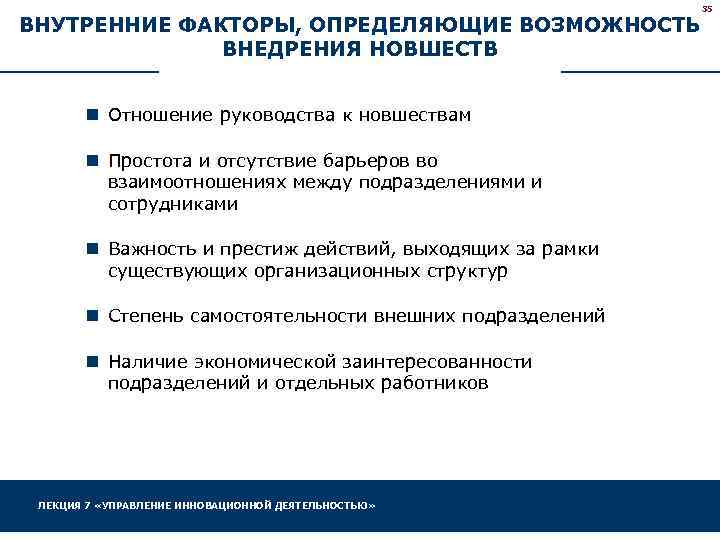 ВНУТРЕННИЕ ФАКТОРЫ, ОПРЕДЕЛЯЮЩИЕ ВОЗМОЖНОСТЬ ВНЕДРЕНИЯ НОВШЕСТВ n Отношение руководства к новшествам n Простота и