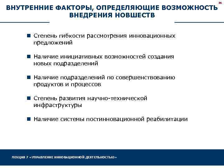 ВНУТРЕННИЕ ФАКТОРЫ, ОПРЕДЕЛЯЮЩИЕ ВОЗМОЖНОСТЬ ВНЕДРЕНИЯ НОВШЕСТВ n Степень гибкости рассмотрения инновационных предложений n Наличие