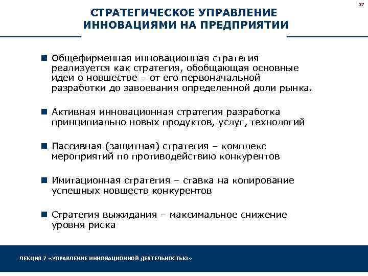 СТРАТЕГИЧЕСКОЕ УПРАВЛЕНИЕ ИННОВАЦИЯМИ НА ПРЕДПРИЯТИИ n Общефирменная инновационная стратегия реализуется как стратегия, обобщающая основные