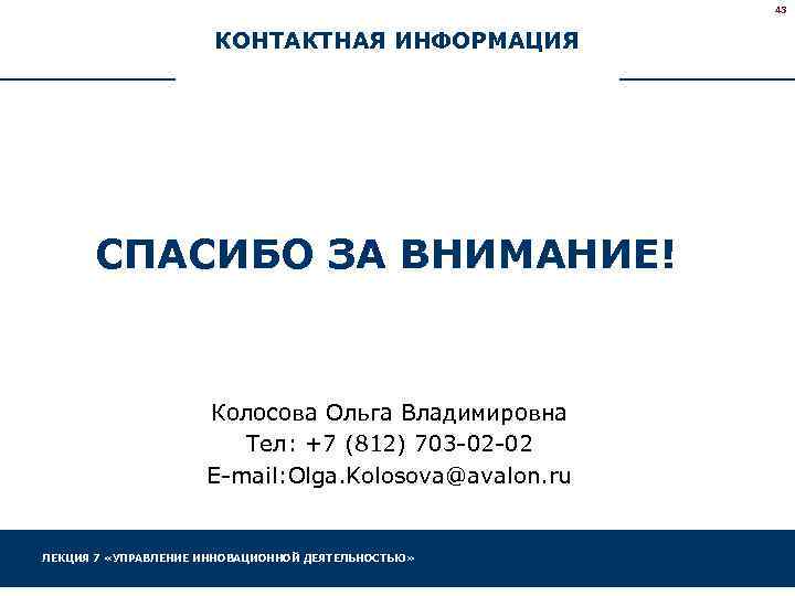 43 КОНТАКТНАЯ ИНФОРМАЦИЯ СПАСИБО ЗА ВНИМАНИЕ! Колосова Ольга Владимировна Тел: +7 (812) 703 -02