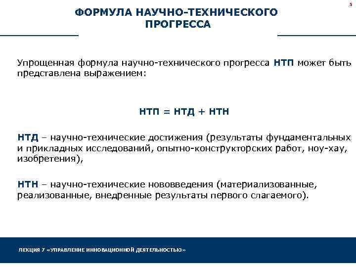 ФОРМУЛА НАУЧНО-ТЕХНИЧЕСКОГО ПРОГРЕССА 5 Упрощенная формула научно-технического прогресса НТП может быть представлена выражением: НТП