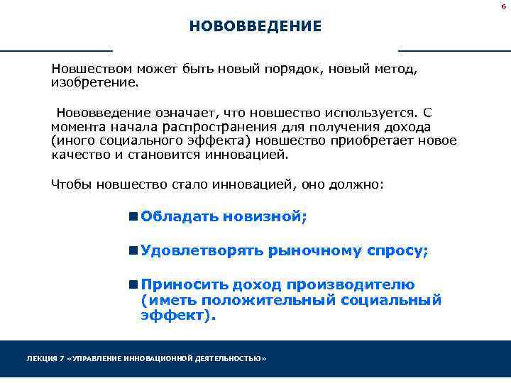 6 НОВОВВЕДЕНИЕ Новшеством может быть новый порядок, новый метод, изобретение. Нововведение означает, что новшество