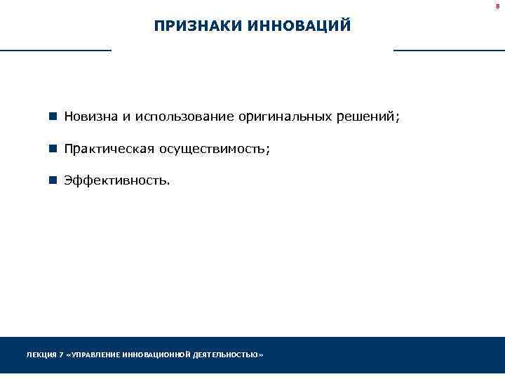 8 ПРИЗНАКИ ИННОВАЦИЙ n Новизна и использование оригинальных решений; n Практическая осуществимость; n Эффективность.