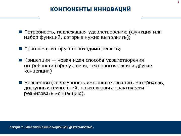 9 КОМПОНЕНТЫ ИННОВАЦИЙ n Потребность, подлежащая удовлетворению (функция или набор функций, которые нужно выполнить);