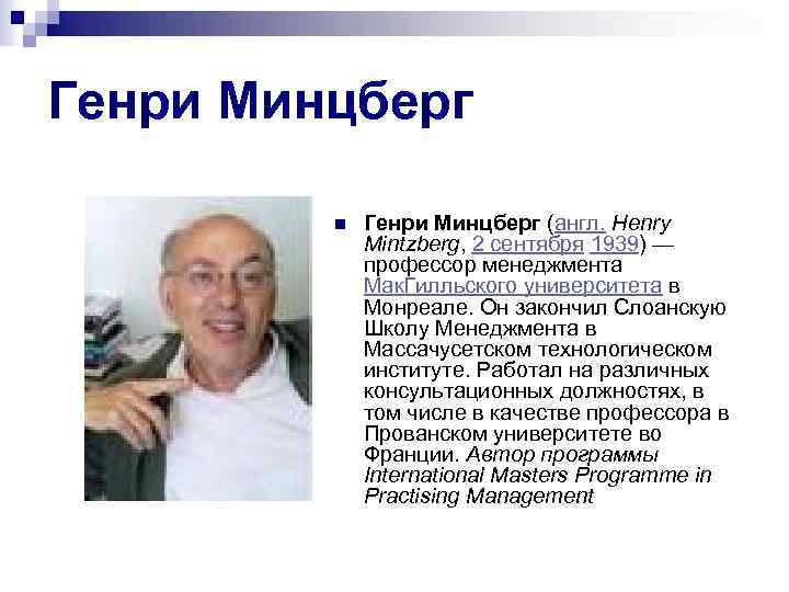 Генри Минцберг n Генри Минцберг (англ. Henry Mintzberg, 2 сентября 1939) — профессор менеджмента