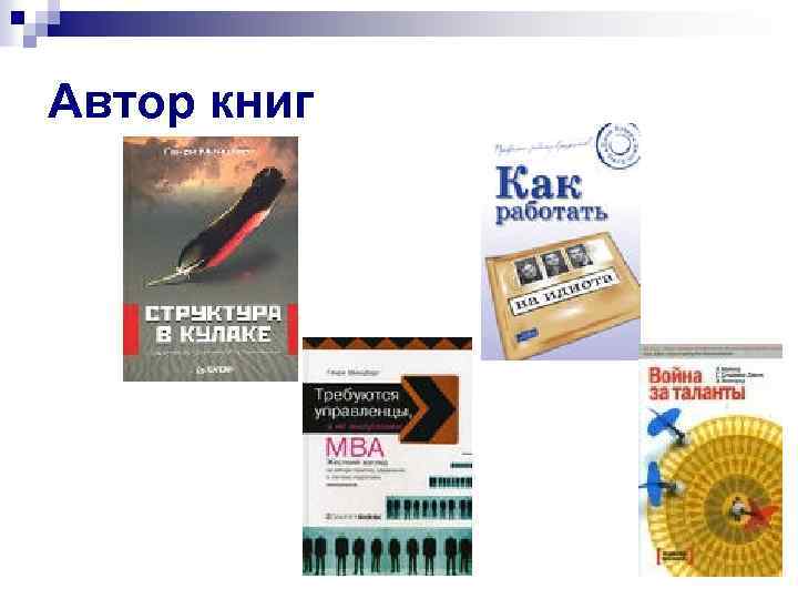 Автор книг 