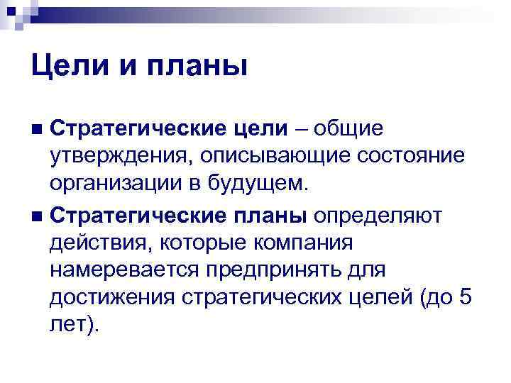 Цели и планы Стратегические цели – общие утверждения, описывающие состояние организации в будущем. n