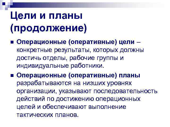 Цели и планы (продолжение) n n Операционные (оперативные) цели – конкретные результаты, которых должны