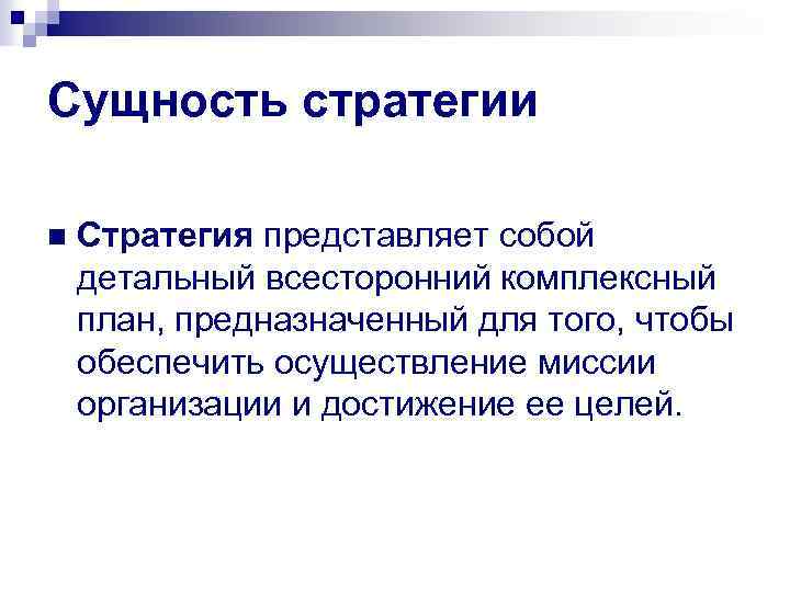 Сущность стратегии n Стратегия представляет собой детальный всесторонний комплексный план, предназначенный для того, чтобы
