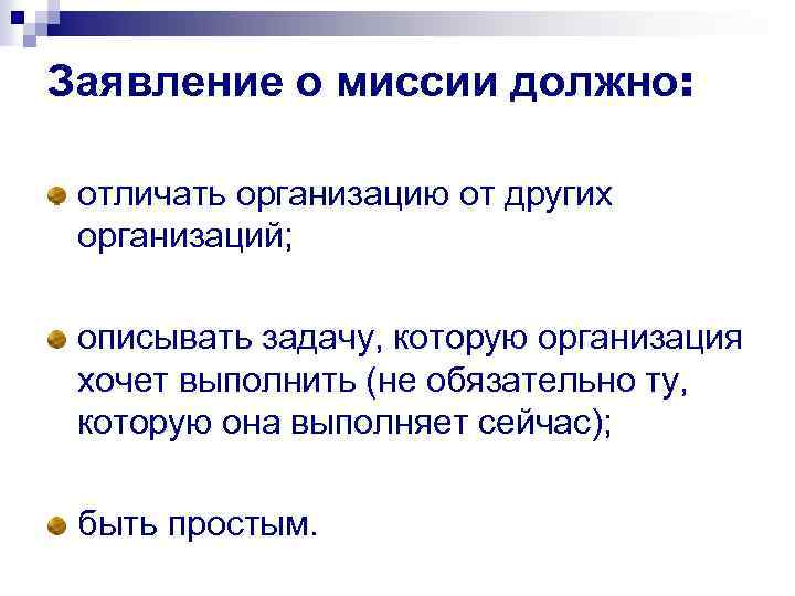 Заявление о миссии должно: отличать организацию от других организаций; описывать задачу, которую организация хочет