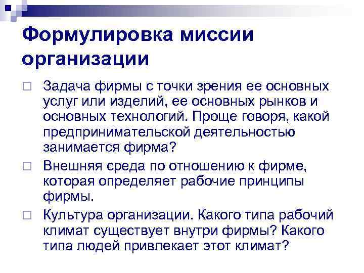 Формулировка миссии организации Задача фирмы с точки зрения ее основных услуг или изделий, ее