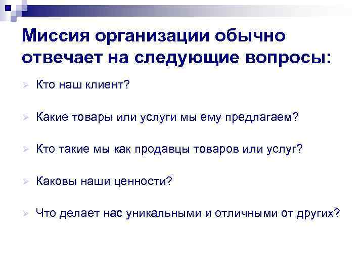 Миссия организации обычно отвечает на следующие вопросы: Ø Кто наш клиент? Ø Какие товары
