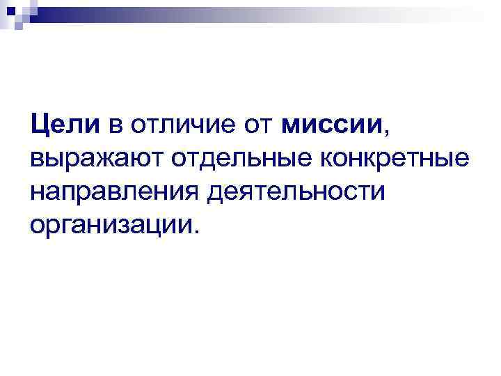 Цели в отличие от миссии, выражают отдельные конкретные направления деятельности организации. 