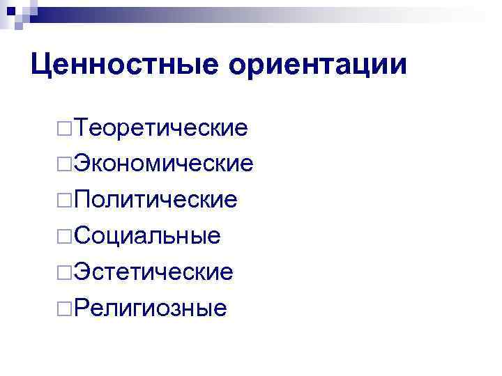 Ценностные ориентации ¨Теоретические ¨Экономические ¨Политические ¨Социальные ¨Эстетические ¨Религиозные 
