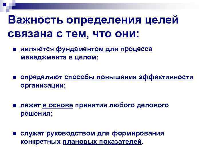 Важность определения целей связана с тем, что они: n являются фундаментом для процесса менеджмента
