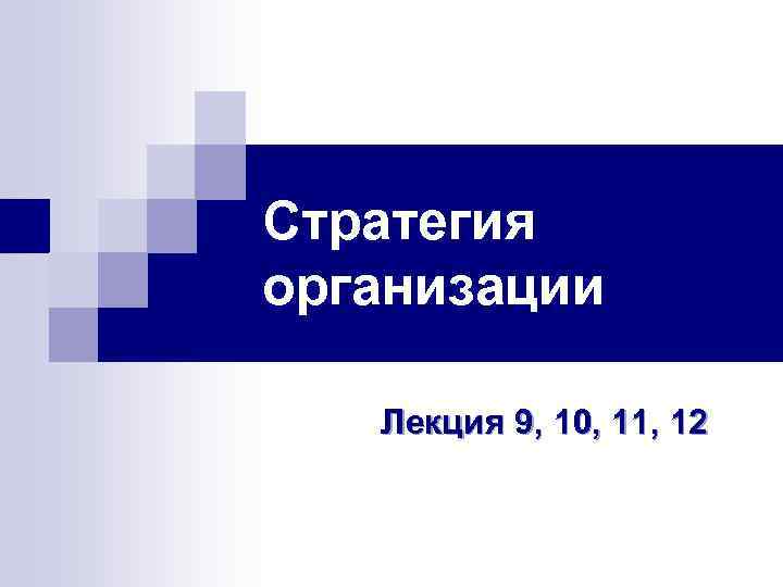 Стратегия организации Лекция 9, 10, 11, 12 