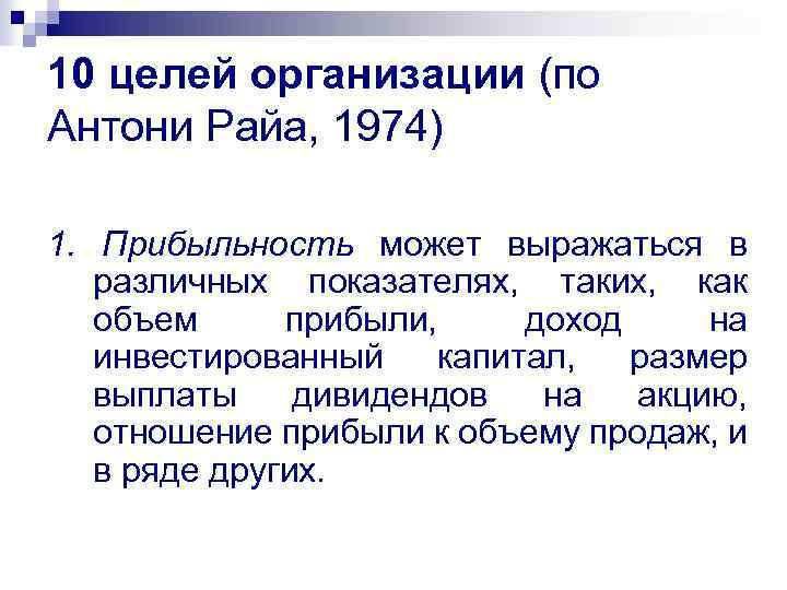 10 целей организации (по Антони Райа, 1974) 1. Прибыльность может выражаться в различных показателях,
