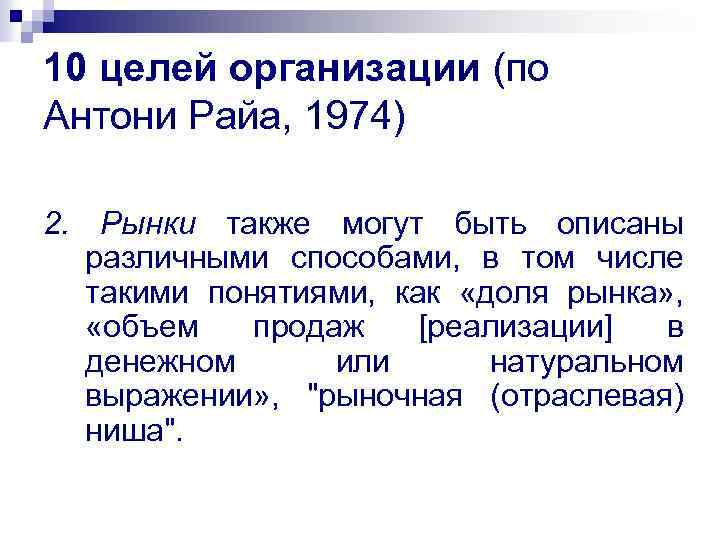 10 целей организации (по Антони Райа, 1974) 2. Рынки также могут быть описаны различными