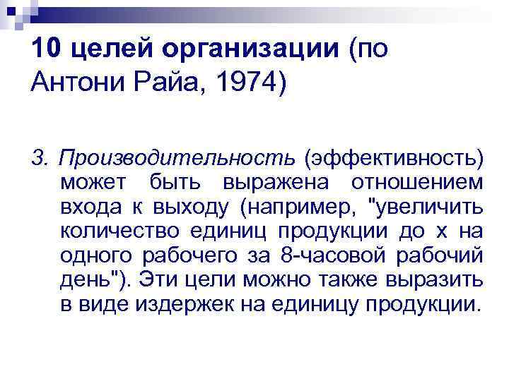 10 целей организации (по Антони Райа, 1974) 3. Производительность (эффективность) может быть выражена отношением