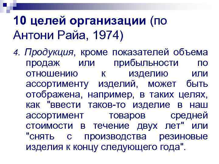 10 целей организации (по Антони Райа, 1974) 4. Продукция, кроме показателей объема продаж или