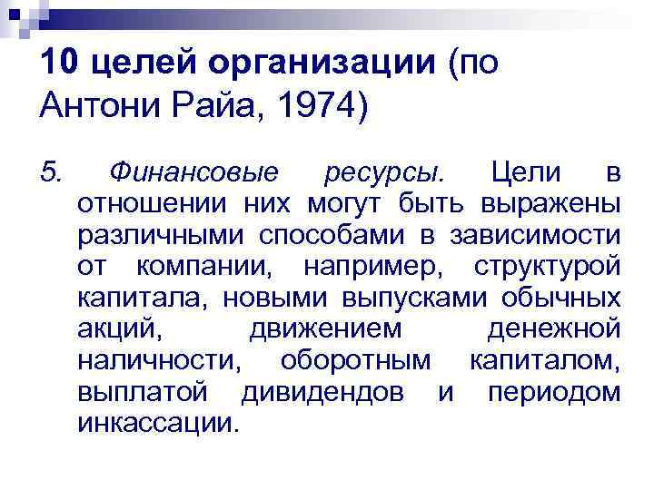10 целей организации (по Антони Райа, 1974) 5. Финансовые ресурсы. Цели в отношении них