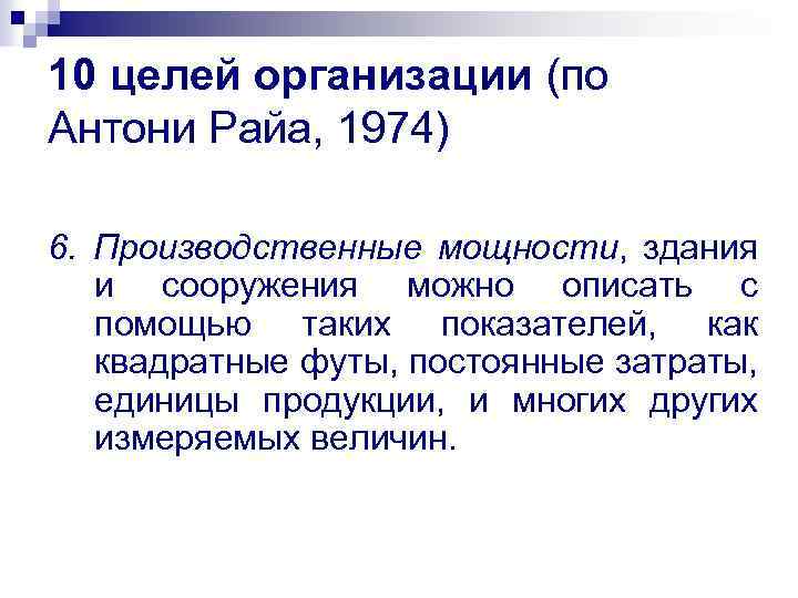 10 целей организации (по Антони Райа, 1974) 6. Производственные мощности, здания и сооружения можно