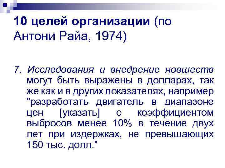 10 целей организации (по Антони Райа, 1974) 7. Исследования и внедрение новшеств могут быть