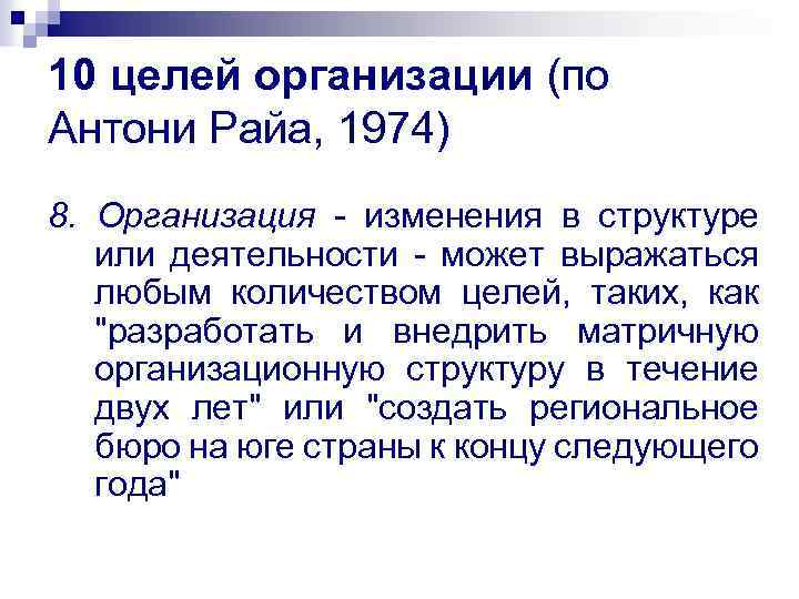 10 целей организации (по Антони Райа, 1974) 8. Организация - изменения в структуре или