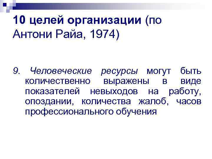 10 целей организации (по Антони Райа, 1974) 9. Человеческие ресурсы могут быть количественно выражены