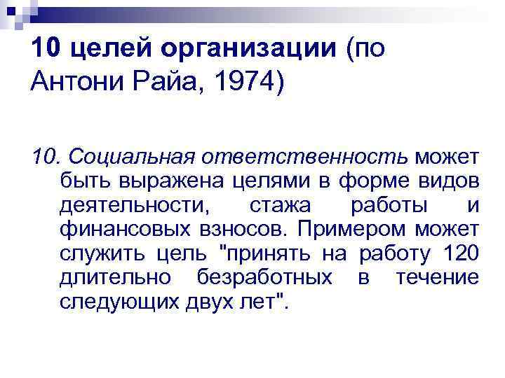 10 целей организации (по Антони Райа, 1974) 10. Социальная ответственность может быть выражена целями