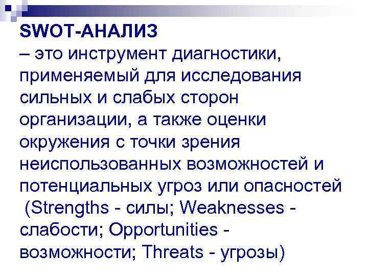 SWOT-АНАЛИЗ – это инструмент диагностики, применяемый для исследования сильных и слабых сторон организации, а