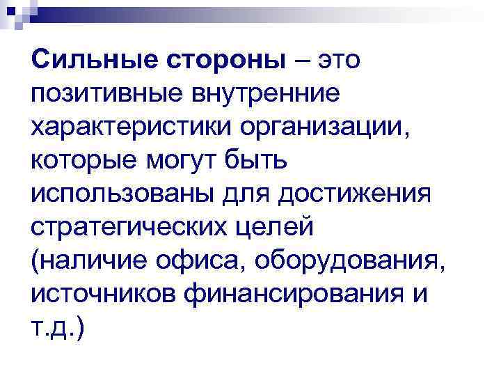 Сильные стороны – это позитивные внутренние характеристики организации, которые могут быть использованы для достижения