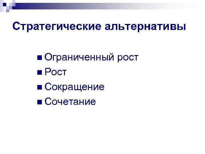 Стратегические альтернативы n Ограниченный рост n Рост n Сокращение n Сочетание 