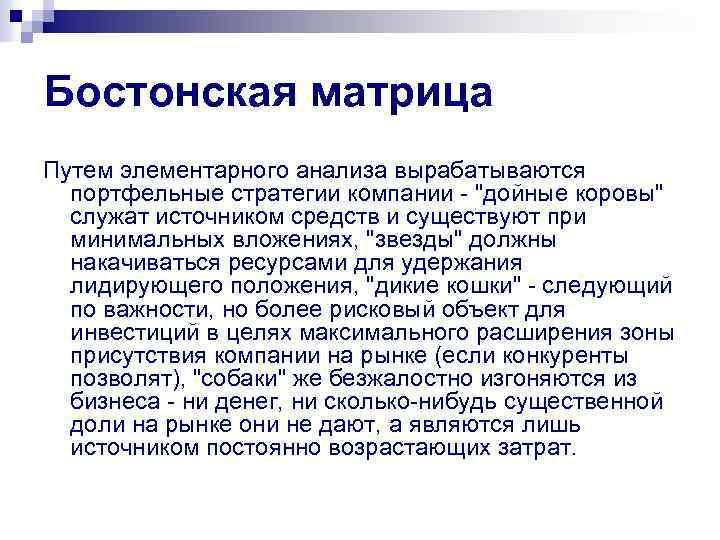 Бостонская матрица Путем элементарного анализа вырабатываются портфельные стратегии компании - 