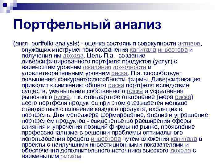 Портфельный анализ (англ. portfolio analysis) - оценка состояния совокупности активов, служащих инструментом сохранения капитала