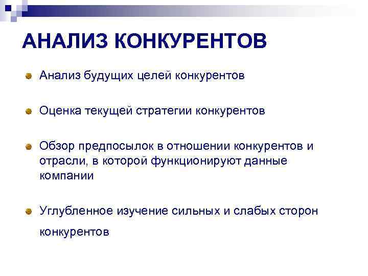АНАЛИЗ КОНКУРЕНТОВ Анализ будущих целей конкурентов Оценка текущей стратегии конкурентов Обзор предпосылок в отношении