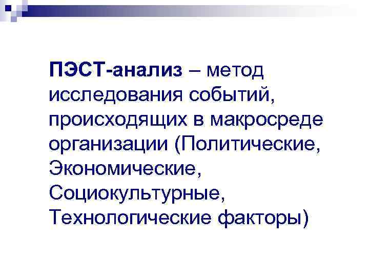 ПЭСТ-анализ – метод исследования событий, происходящих в макросреде организации (Политические, Экономические, Социокультурные, Технологические факторы)
