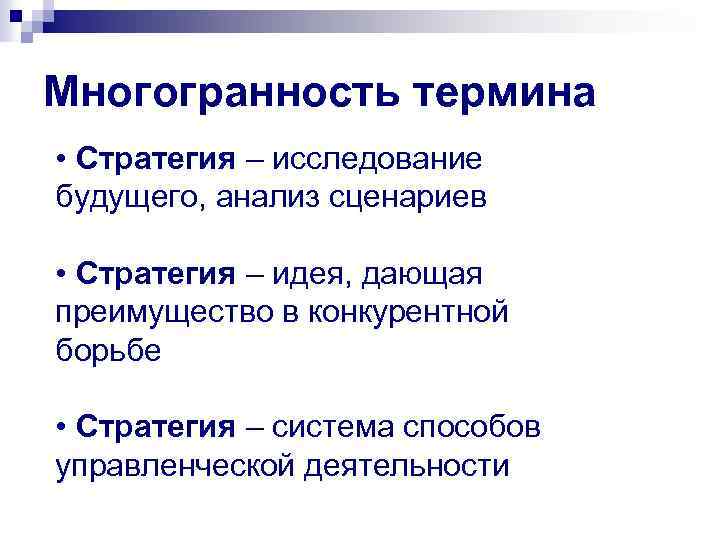 Многогранность термина • Стратегия – исследование будущего, анализ сценариев • Стратегия – идея, дающая
