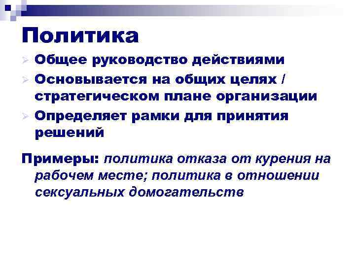 Политика Ø Ø Ø Общее руководство действиями Основывается на общих целях / стратегическом плане