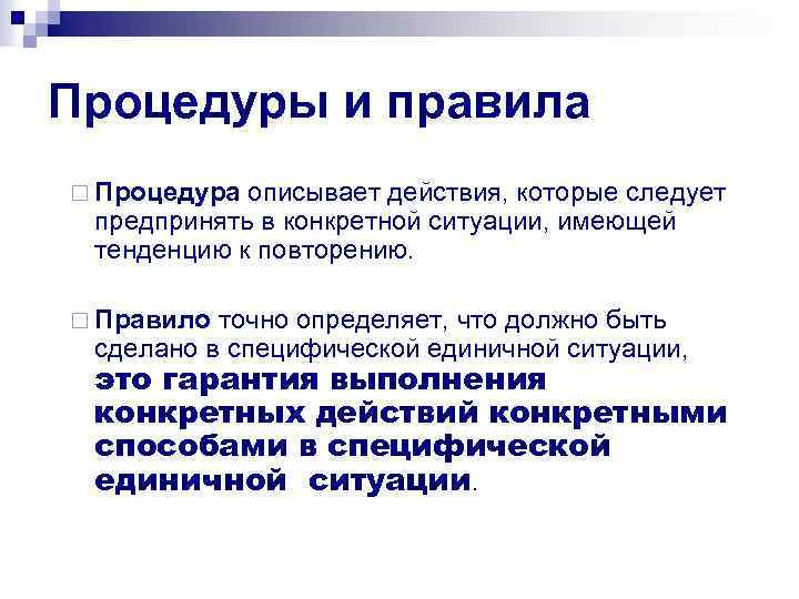 Процедуры и правила ¨ Процедура описывает действия, которые следует предпринять в конкретной ситуации, имеющей