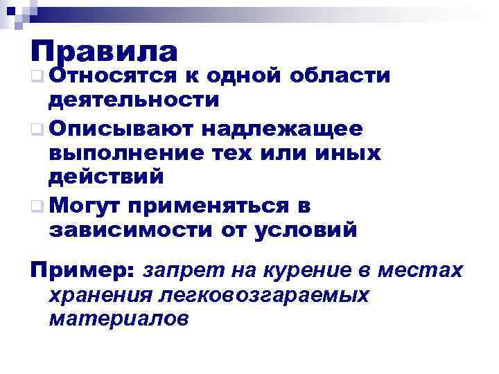 Правила q Относятся к одной области деятельности q Описывают надлежащее выполнение тех или иных