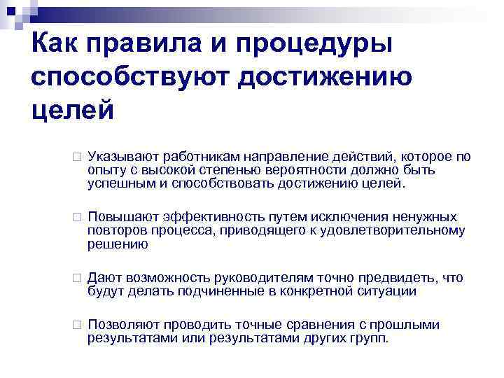 Как правила и процедуры способствуют достижению целей ¨ Указывают работникам направление действий, которое по