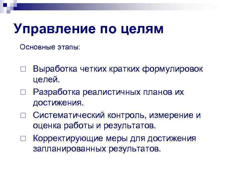 Управление по целям Основные этапы: Выработка четких кратких формулировок целей. ¨ Разработка реалистичных планов