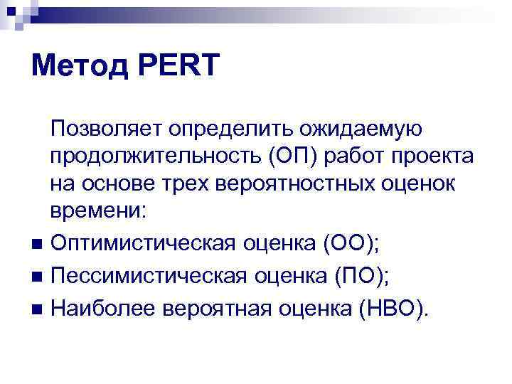 Метод PERT Позволяет определить ожидаемую продолжительность (ОП) работ проекта на основе трех вероятностных оценок