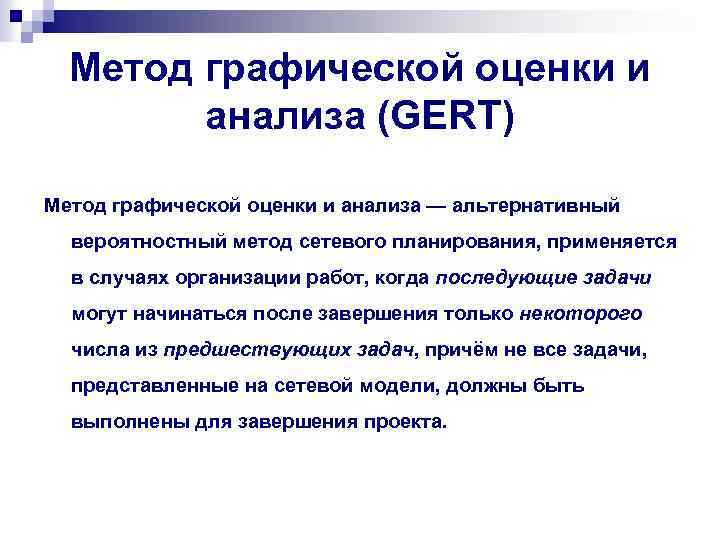 Метод графической оценки и анализа (GERT) Метод графической оценки и анализа — альтернативный вероятностный