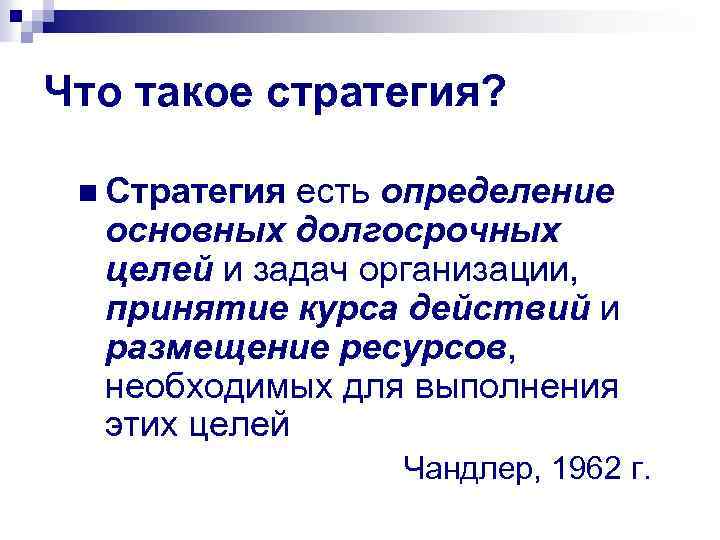 Что такое стратегия? n Стратегия есть определение основных долгосрочных целей и задач организации, принятие
