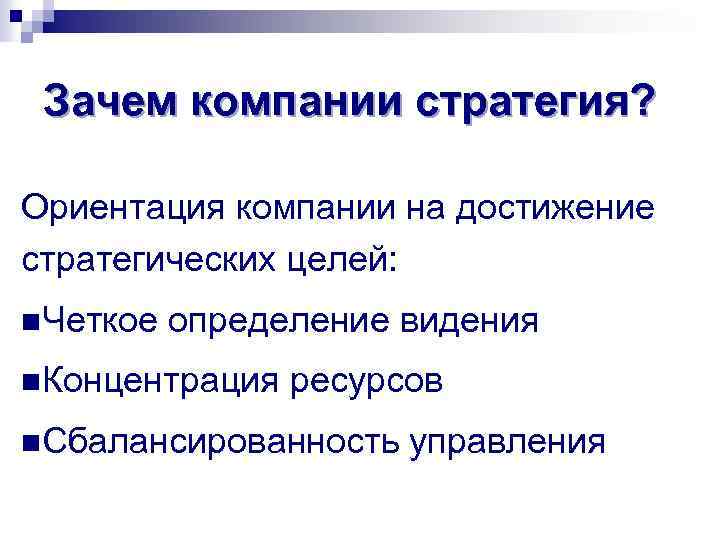 Зачем компании стратегия? Ориентация компании на достижение стратегических целей: n. Четкое определение видения n.